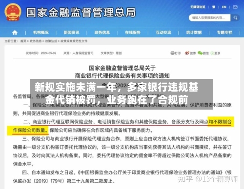 新规实施未满一年	，多家银行违规基金代销被罚，业务跑在了合规前-第2张图片