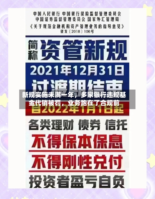 新规实施未满一年，多家银行违规基金代销被罚，业务跑在了合规前-第3张图片