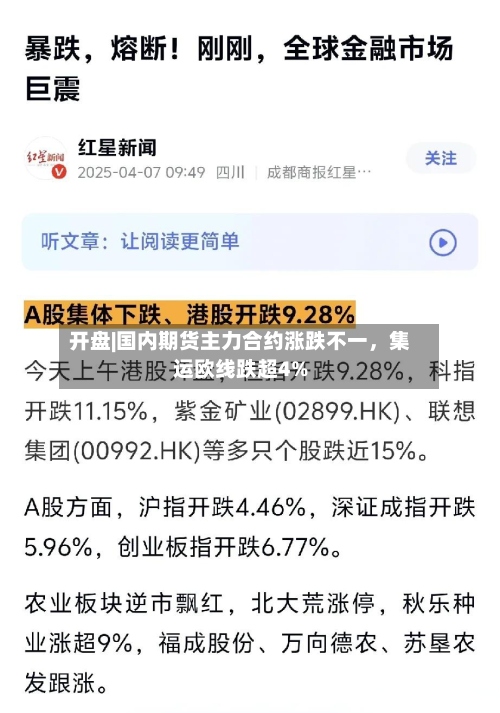 开盘|国内期货主力合约涨跌不一，集运欧线跌超4%-第2张图片