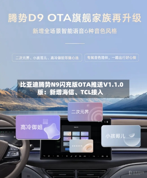 比亚迪腾势N9闪充版OTA推送V1.1.0版：新增海信、TCL接入-第3张图片