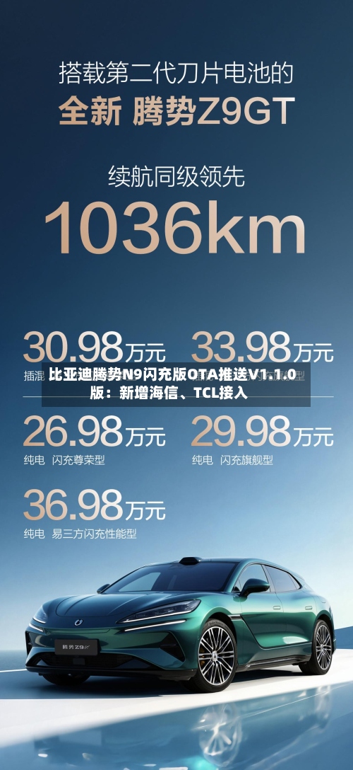 比亚迪腾势N9闪充版OTA推送V1.1.0版：新增海信	、TCL接入-第2张图片