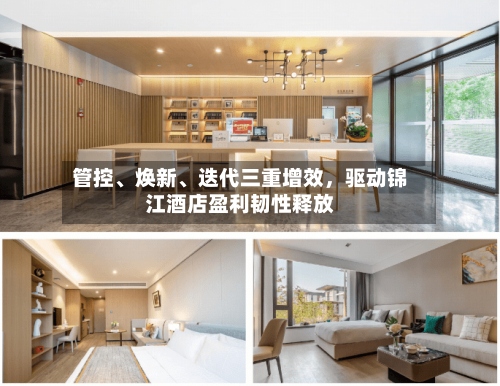 管控	、焕新、迭代三重增效，驱动锦江酒店盈利韧性释放-第2张图片