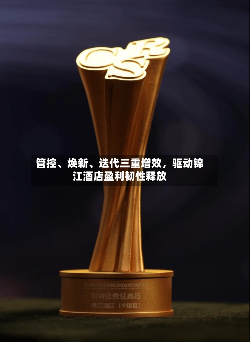 管控、焕新	、迭代三重增效，驱动锦江酒店盈利韧性释放-第3张图片