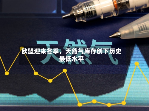 欧盟迎来冬季，天然气库存创下历史最低水平-第2张图片