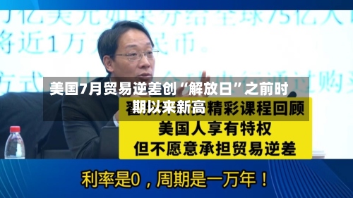美国7月贸易逆差创“解放日”之前时期以来新高-第2张图片