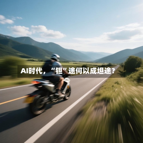 AI时代，“钽”途何以成坦途？-第2张图片
