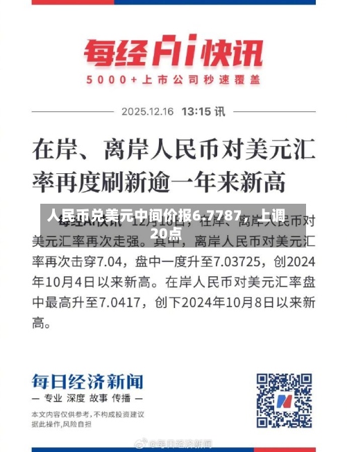 人民币兑美元中间价报6.7787	，上调20点-第1张图片
