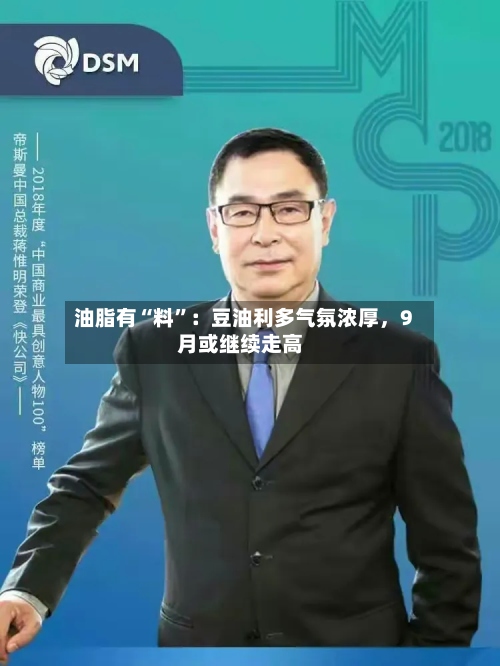 油脂有“料	”：豆油利多气氛浓厚	，9月或继续走高-第1张图片