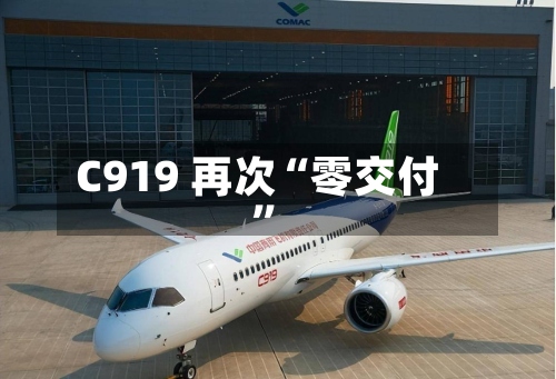 C919 再次“零交付”-第2张图片