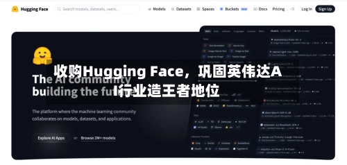 收购Hugging Face，巩固英伟达AI行业造王者地位-第3张图片