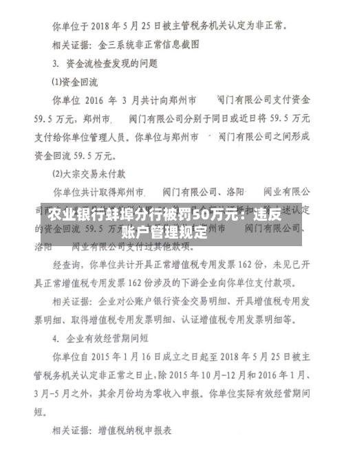 农业银行蚌埠分行被罚50万元：违反账户管理规定