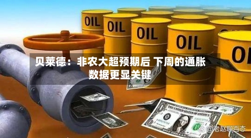 贝莱德:非农大超预期后 下周的通胀数据更显关键-第2张图片