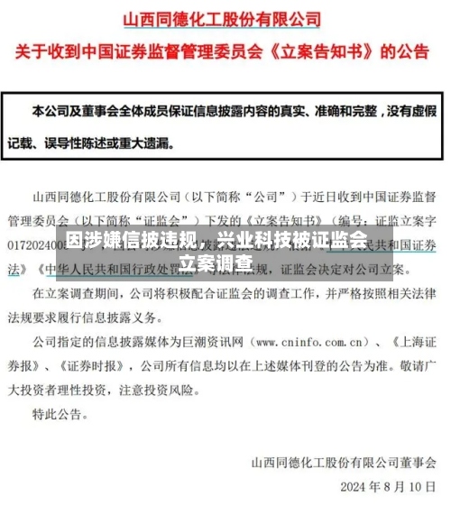 因涉嫌信披违规，兴业科技被证监会立案调查-第2张图片