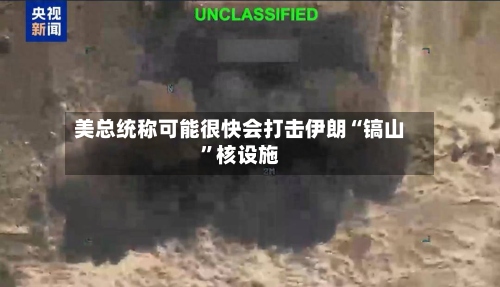 美总统称可能很快会打击伊朗“镐山”核设施-第1张图片