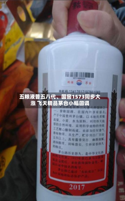 五粮液普五八代、国窖1573同步大涨 飞天精品茅台小幅回调-第3张图片