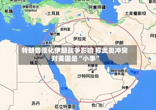 特朗普淡化伊朗战争影响 称此类冲突对美国是“小事”-第3张图片
