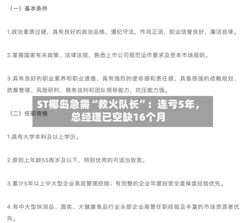 ST椰岛急需“救火队长”：连亏5年，总经理已空缺16个月-第2张图片