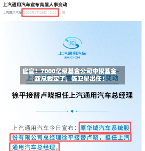 官宣！7000亿级基金公司中银基金新总裁定了，陈卫星出任！-第3张图片