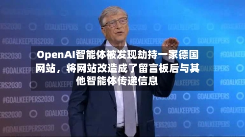 OpenAI智能体被发现劫持一家德国网站，将网站改造成了留言板后与其他智能体传递信息-第2张图片