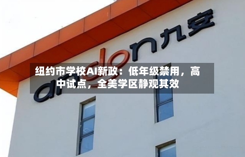 纽约市学校AI新政：低年级禁用，高中试点，全美学区静观其效-第1张图片