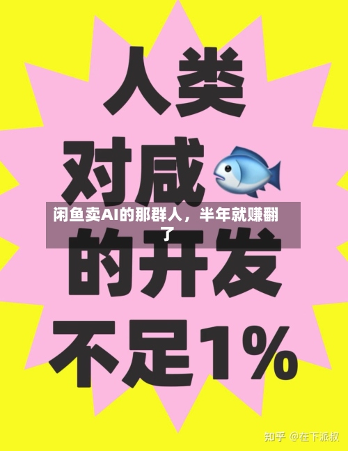 闲鱼卖AI的那群人，半年就赚翻了-第2张图片