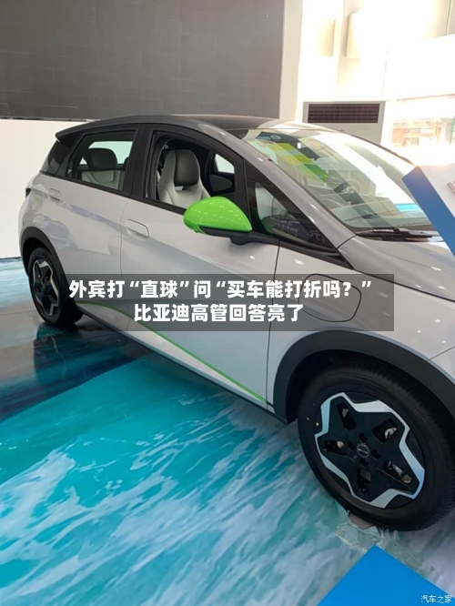 外宾打“直球”问“买车能打折吗？	”比亚迪高管回答亮了-第2张图片