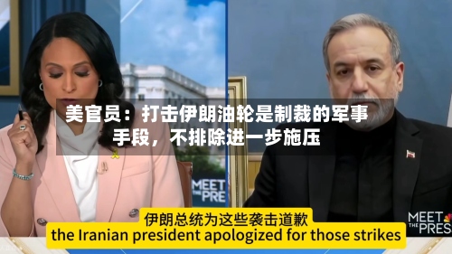 美官员：打击伊朗油轮是制裁的军事手段	，不排除进一步施压-第2张图片