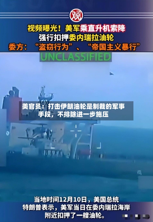 美官员：打击伊朗油轮是制裁的军事手段，不排除进一步施压-第3张图片