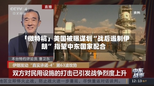 「微特稿」美国被曝谋划“战后遏制伊朗” 指望中东国家配合-第3张图片