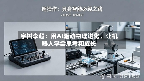 宇树李超：用AI驱动物理进化，让机器人学会思考和成长-第2张图片