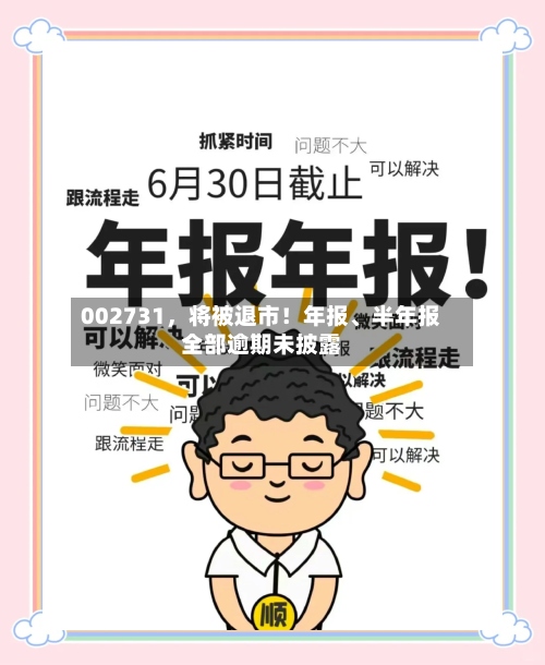 002731，将被退市！年报	、半年报全部逾期未披露-第2张图片