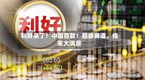 利好来了！中国首款！超级赛道	，传来大消息-第2张图片