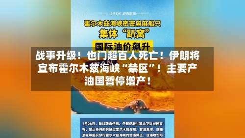 战事升级！也门超百人死亡！伊朗将宣布霍尔木兹海峡“禁区	”！主要产油国暂停增产！-第2张图片
