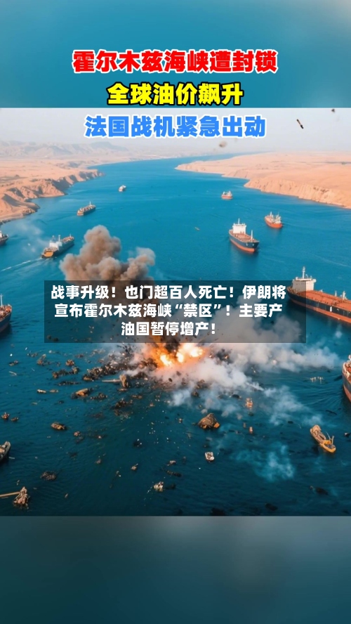 战事升级！也门超百人死亡！伊朗将宣布霍尔木兹海峡“禁区”！主要产油国暂停增产！-第1张图片