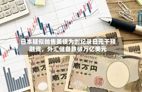 日本疑似抛售美债为创纪录日元干预融资，外汇储备跌破万亿美元-第2张图片