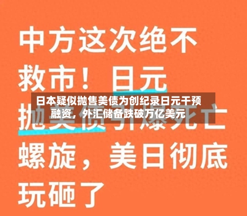 日本疑似抛售美债为创纪录日元干预融资，外汇储备跌破万亿美元-第3张图片