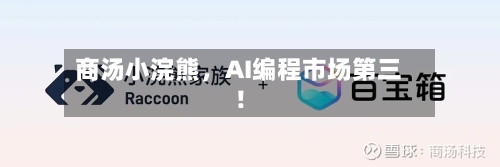 商汤小浣熊	，AI编程市场第三！-第2张图片