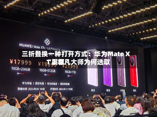 三折叠换一种打开方式：华为Mate XT 2 非凡大师为何选取“展翼”-第2张图片