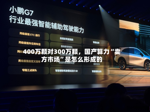400万颗对300万颗	，国产算力“卖方市场”是怎么形成的-第1张图片