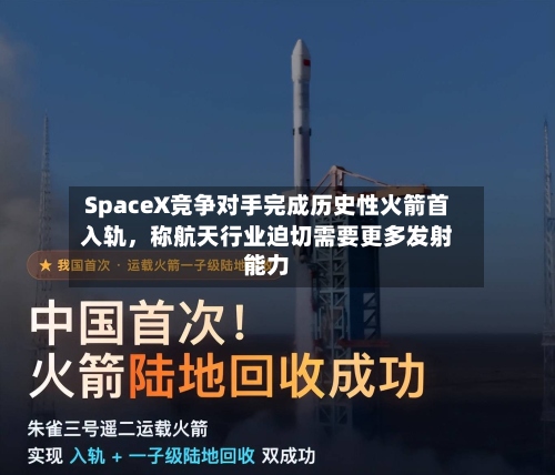 SpaceX竞争对手完成历史性火箭首入轨	，称航天行业迫切需要更多发射能力-第2张图片