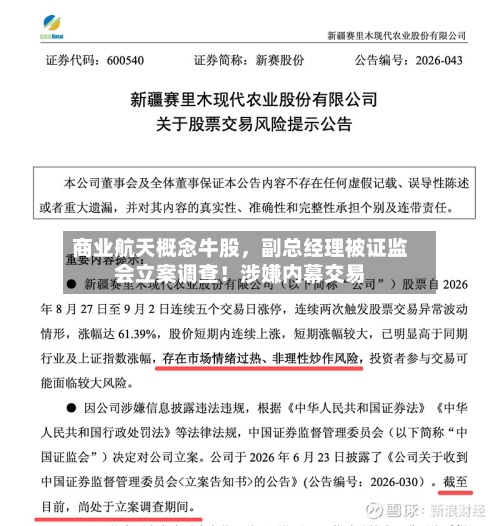 商业航天概念牛股，副总经理被证监会立案调查！涉嫌内幕交易-第2张图片