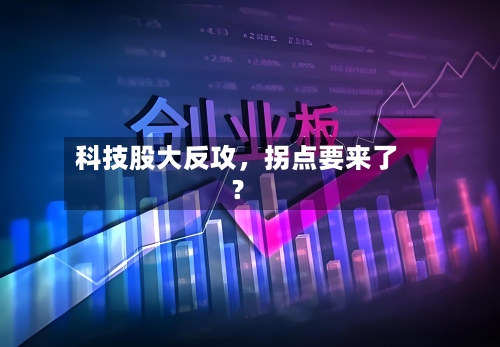 科技股大反攻，拐点要来了？-第2张图片