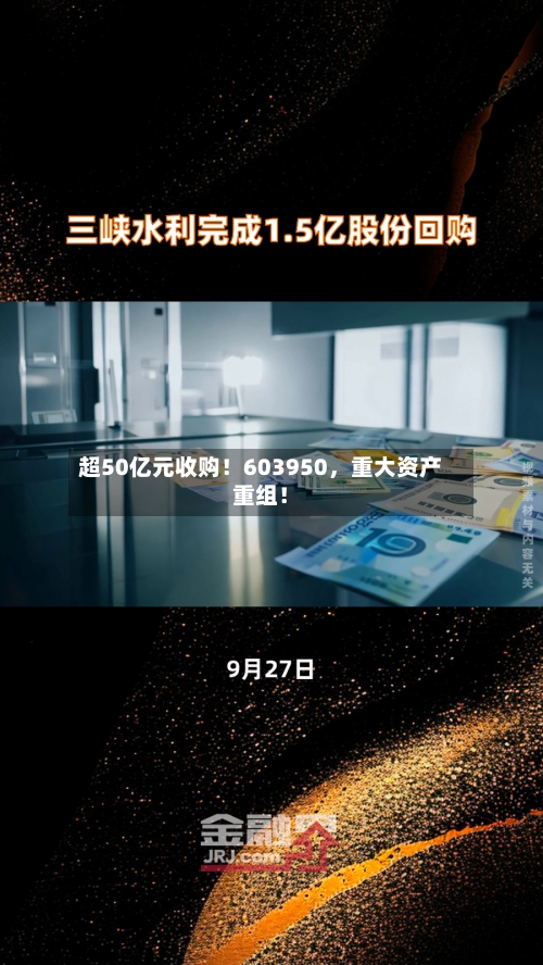 超50亿元收购！603950	，重大资产重组！-第2张图片