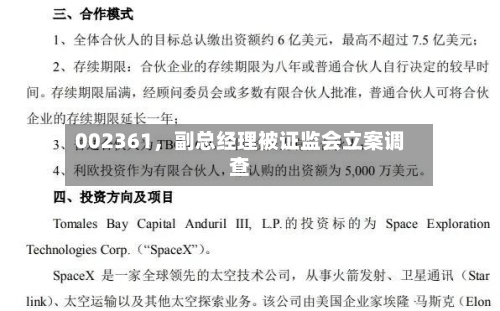 002361	，副总经理被证监会立案调查-第2张图片