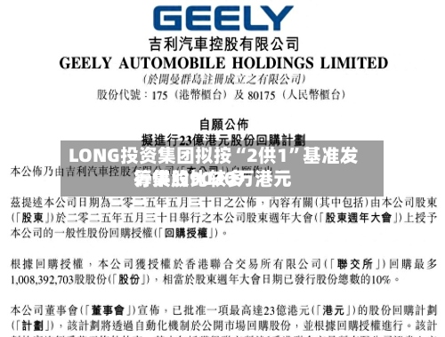 LONG投资集团拟按“2供1”基准发行供股比较多筹集约9020万港元-第2张图片