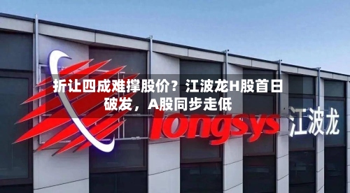 折让四成难撑股价？江波龙H股首日破发，A股同步走低-第3张图片