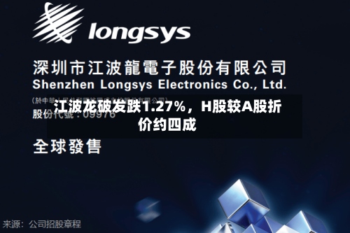 江波龙破发跌1.27%	，H股较A股折价约四成-第2张图片