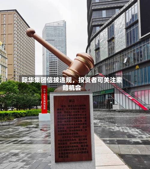 际华集团信披违规，投资者可关注索赔机会-第2张图片