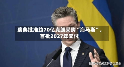 瑞典批准约70亿克朗采购“海马斯”，首批2027年交付-第2张图片