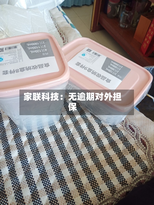家联科技：无逾期对外担保-第1张图片